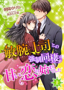敏腕上司との強制同棲は甘い恋の始まりでした