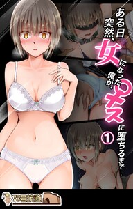 ある日突然、女になった俺がメスに堕ちるまで