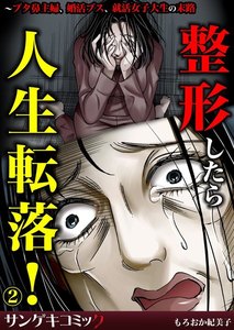 整形したら人生転落!~ブタ鼻主婦、婚活ブス、就活女子大生の末路 (2) 電子書籍版