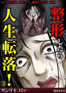 整形したら人生転落!~ブタ鼻主婦、婚活ブス、就活女子大生の末路