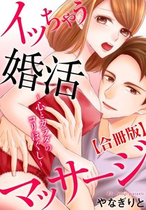 イッちゃう婚活マッサージ~心とカラダのコリほぐし~【合冊版】