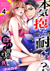 本気で抱いたら耐えられる?~白バイ彼氏のオフの夜~