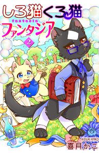 しろ猫くろ猫ファンタジア 2 電子書籍版