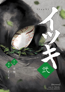 イツキ 弐 電子書籍版