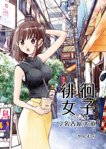 徘徊女子2 名古屋大須 電子書籍版