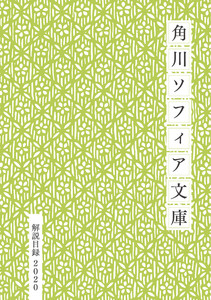角川ソフィア文庫目録