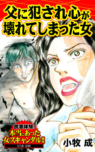 読者体験!本当にあった女のスキャンダル劇場Vol.2
