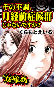 ザ・女の難病 その不調、月経前症候群じゃないですか?/私の人生を変えた女の難病Vol.2 電子書籍版