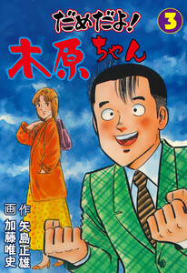 だめだよ!木原ちゃん (3) 電子書籍版