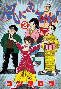 風にきいてくれ! (3) 電子書籍版