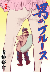 男のブルース (2) 電子書籍版