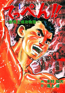 てっぺん!!‐安売王成功物語‐