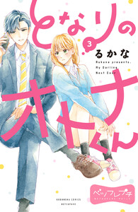 となりのオトナくん ベツフレプチ (3) 電子書籍版