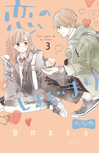 恋のはじまり ベツフレプチ (3) 電子書籍版