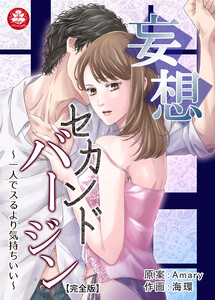 妄想セカンドバージン~一人でスるより気持ちいい~【完全版】