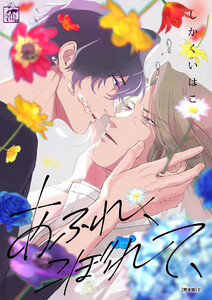 あふれ、こぼれて、【完全版】2 電子書籍版