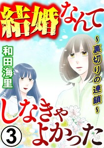 結婚なんてしなきゃよかった ～裏切りの連鎖～ (3) 電子書籍版