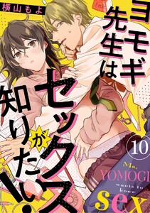 ヨモギ先生はセックスが知りたい!(分冊版)