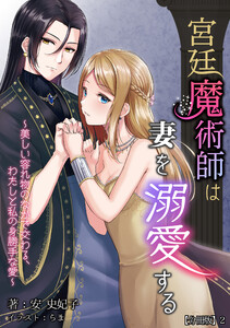 宮廷魔術師は妻を溺愛する～美しい容れ物のなかで交わる、わたしと私の身勝手な愛～ 【分冊版】2 電子書籍版