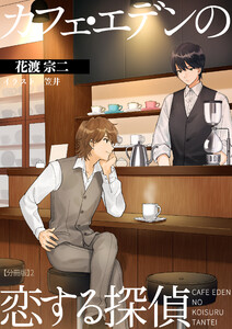カフェ・エデンの恋する探偵 【分冊版】2 電子書籍版