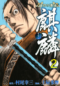 諸刃の博徒 麒麟 (2) 電子書籍版