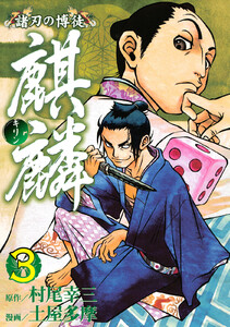 諸刃の博徒 麒麟 (3) 電子書籍版
