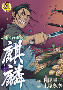 諸刃の博徒 麒麟 (4) 電子書籍版