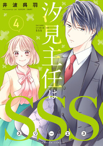 汐見主任はSSS 分冊版 (4) 電子書籍版