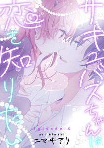 サキュバスちゃんは恋を知りたい