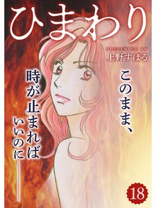 ひまわり【分冊版】18話 電子書籍版