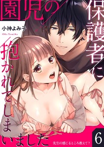 園児の保護者に抱かれてしまいました~先生の感じるところ教えて?~
