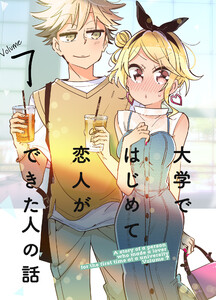 大学ではじめて恋人ができた人の話【同人版】(7) 電子書籍版