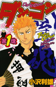【期間限定無料版】ダンコン 1巻