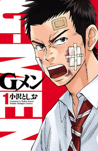 【期間限定無料版】Gメン 1巻