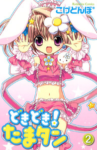 どきどき! たまタン (2) 電子書籍版