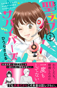 聖ラブサバイバーズ