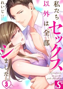 私たちセックス以外は全部シました ３ Tlスクリーモ れいじ 無料まんが 試し読みが豊富 電子書籍をお得に買うならebookjapan