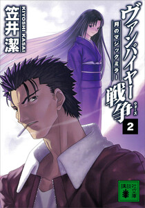 ヴァンパイヤー戦争 (2) 月のマジックミラー 電子書籍版