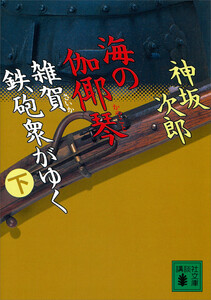 海の伽耶琴(下) 雑賀鉄砲衆がゆく 電子書籍版