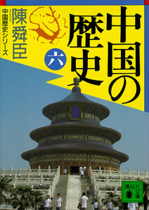 中国の歴史(六) 電子書籍版