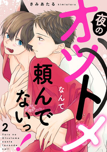 夜のオツトメなんて頼んでないっ! (2) 電子書籍版