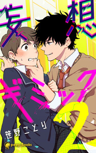 【2巻】妄想ギミック(ノベル) 電子書籍版