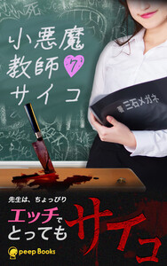 【7巻】小悪魔教師サイコ(ノベル) 電子書籍版