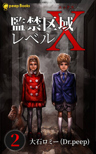 【2巻】監禁区域レベルX(ノベル) 電子書籍版
