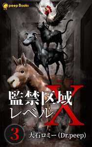 【3巻】監禁区域レベルX(ノベル) 電子書籍版