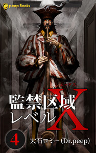 【4巻】監禁区域レベルX(ノベル) 電子書籍版