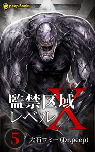 【5巻】監禁区域レベルX(ノベル) 電子書籍版