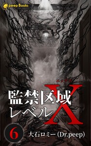 【6巻】監禁区域レベルX(ノベル) 電子書籍版