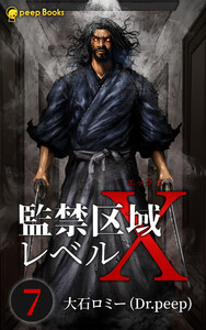 【7巻】監禁区域レベルX(ノベル) 電子書籍版