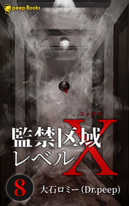 【8巻】監禁区域レベルX(ノベル) 電子書籍版